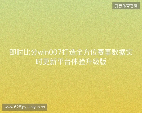 即时比分win007打造全方位赛事数据实时更新平台体验升级版
